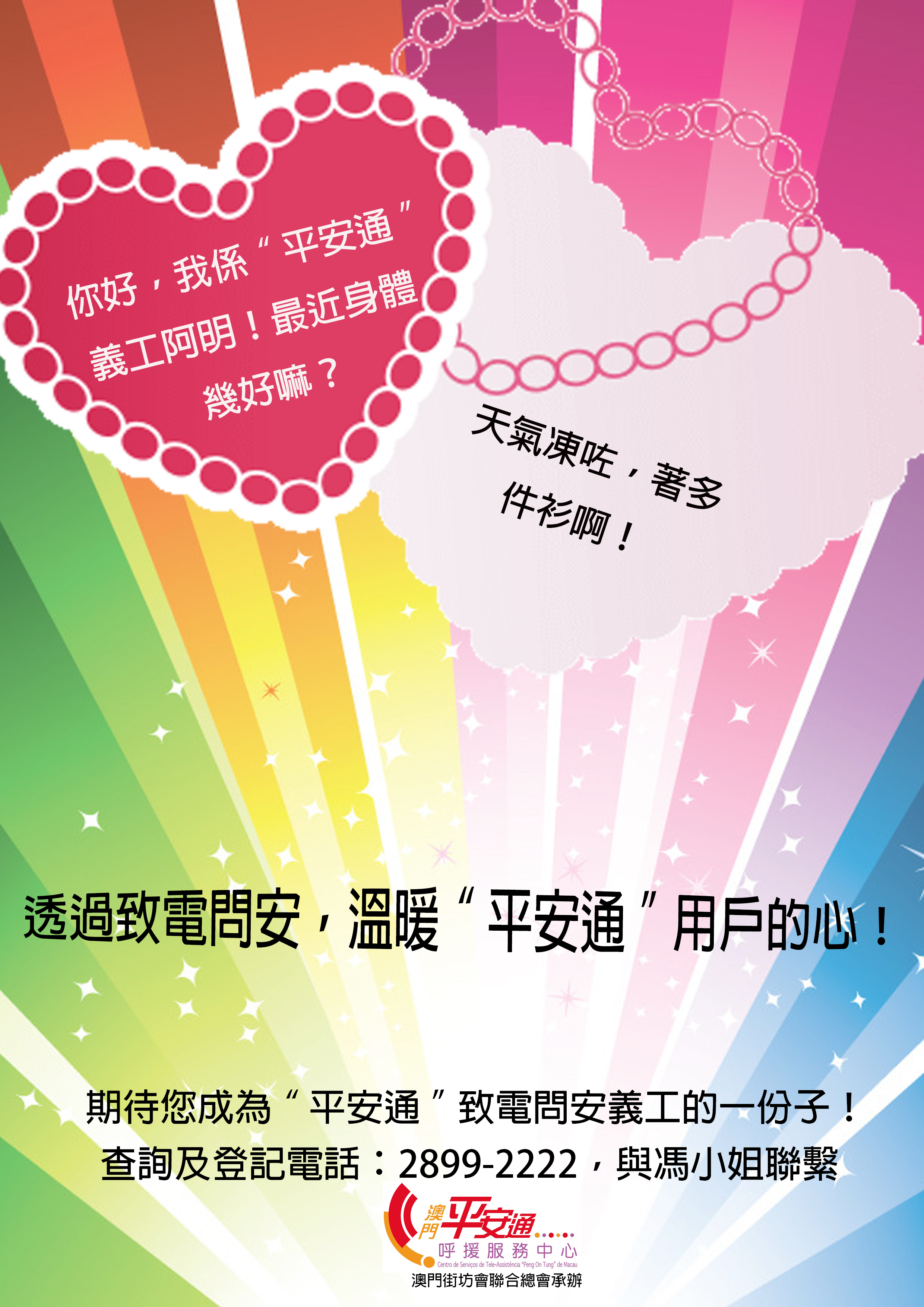 平安通招募致電問安義工